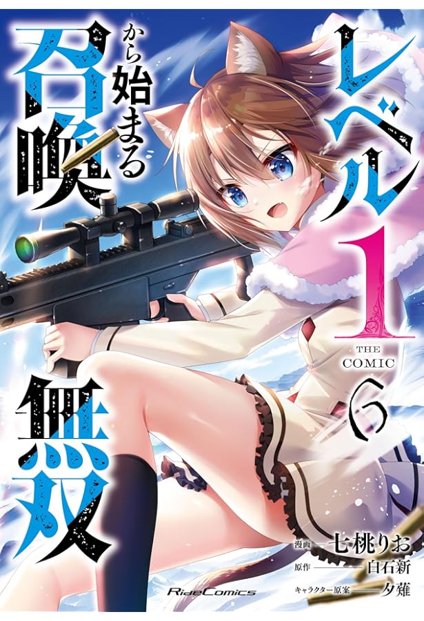 レベル1から始まる召喚無双 THE COMIC 5 (Ride Comics) | 七桃りお